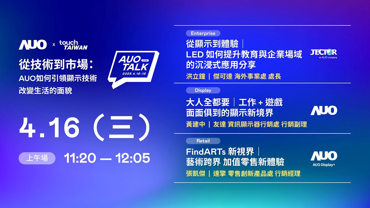 【2025 AUO TALK】從技術到市場：AUO如何引領顯示技術改變生活的面貌 | Enterprise/ Display / Retail