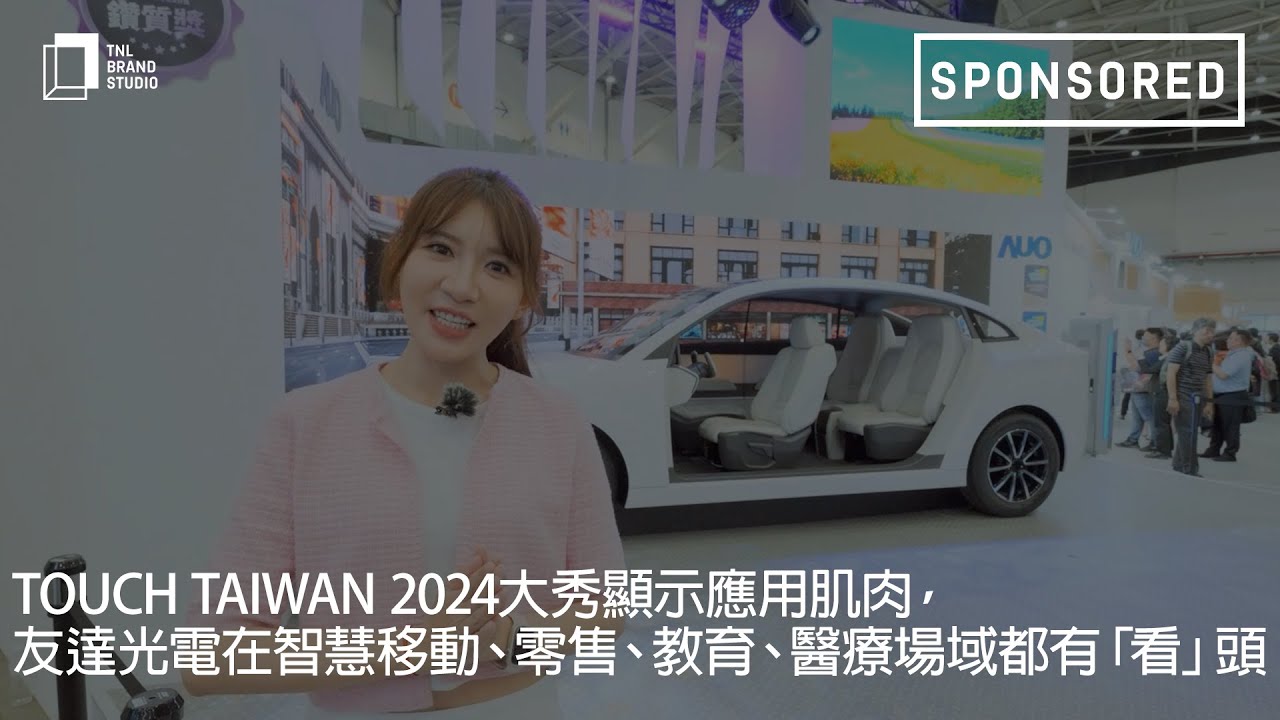 Touch Taiwan 2024大秀显示应用肌肉，OD体育光电在智慧移动、零售、教育、医疗场域都有「看」头