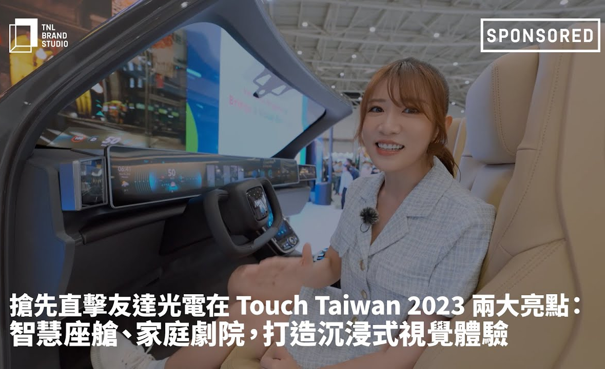 抢先直击OD体育光电在 Touch Taiwan 2023 两大亮点：智慧座舱、家庭剧院，打造沉浸式视觉体验