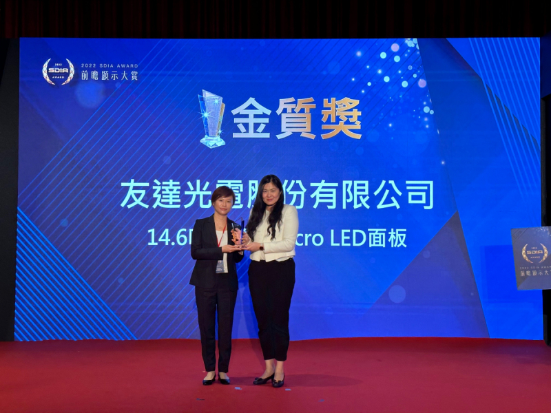 友達光電榮獲2022 SDIA Award金質獎，由友達光電前瞻技術研究中心資深協理林雨潔（左）代表領獎