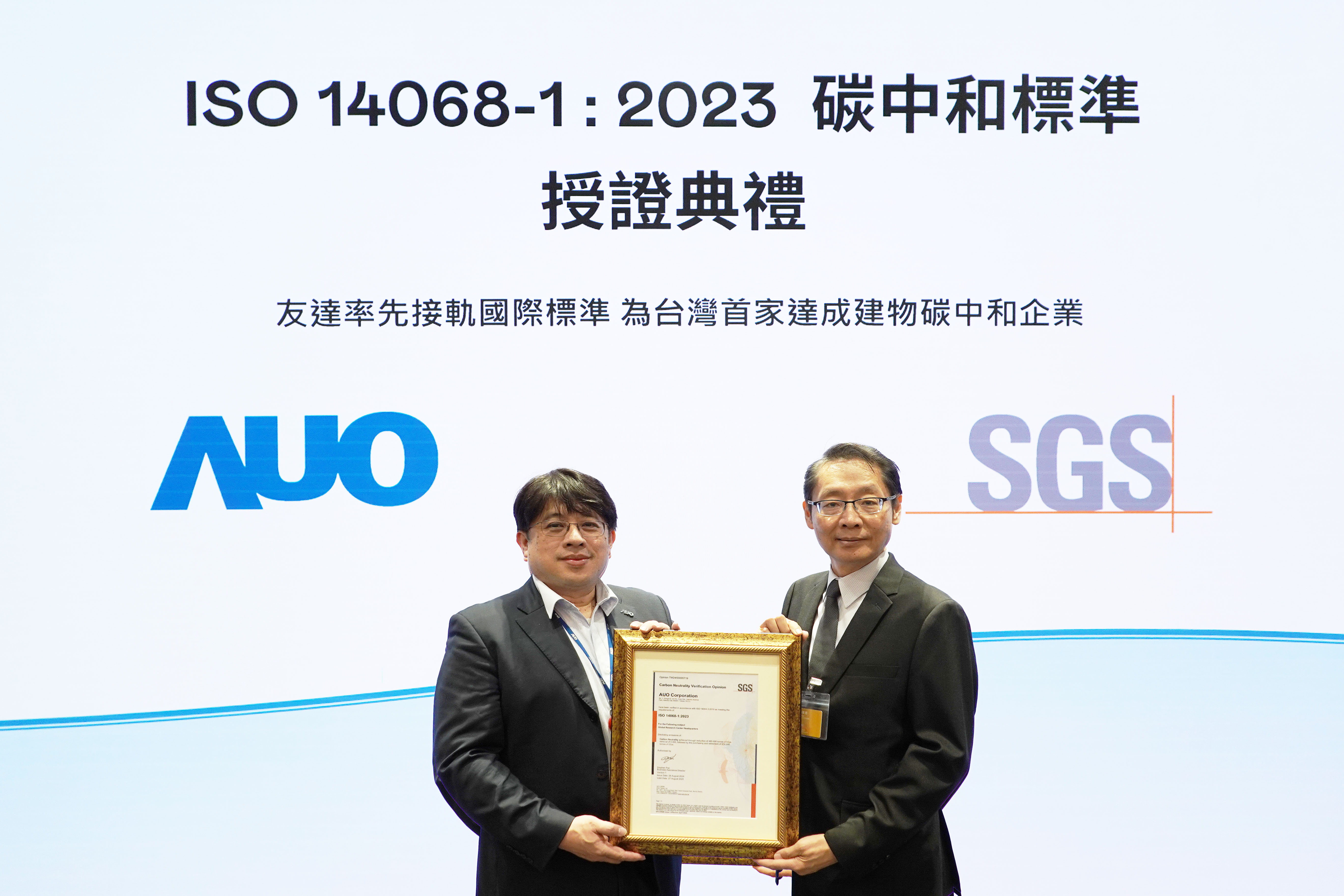 &ldquo;OD体育全球研发中心（Global Research Center，GRC）&rdquo;总部大楼，通过ISO 14068-1:2023碳中和管理标准认证，率先接轨国际标准，为台湾首家达成建物碳中和之企业
