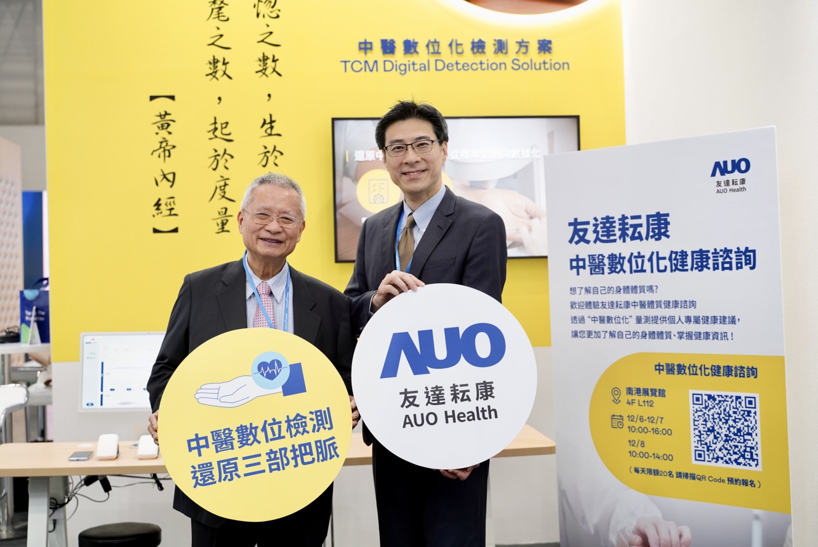 友達攜手子公司友達耘康，以全方位中醫數位化系統，與各界醫療先進攜手並進，共擘中醫智慧醫療的全新視野。圖右為友達智慧醫療事業群總經理廖世宏，左為中西醫結合之父、中央研究院院士林昭庚